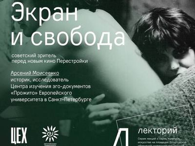 Лекция Арсения Моисеенко «Экран и свобода: Советский зритель перед новым кино Перестройки»