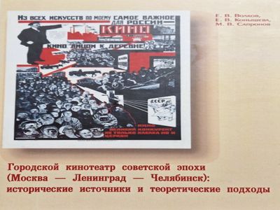 Презентация книги «Городской кинотеатр советской эпохи (Москва — Ленинград — Челябинск): исторические источники и теоретические подходы»